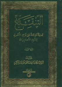 التنقیح علی فرائد الاصول 6 جلدی