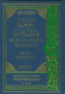 التوحید فی المشهد الحسینی