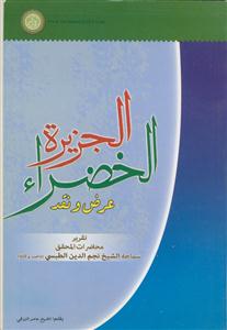 الجزیره الخضرا