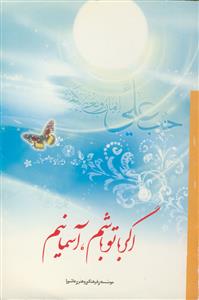 اگر با تو باشم، آسمانیم