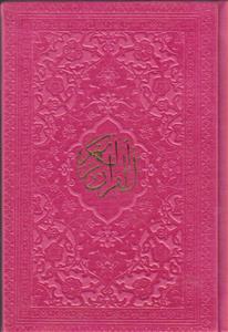 قرآن جیبی بدون ترجمه