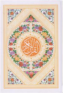 قرآن جیبی بدون ترجمه