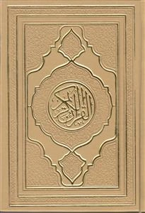 قرآن جیبی بدون ترجمه