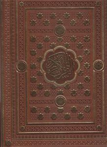 قرآن رحلی با ترجمه