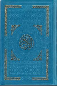 قرآن رقعی ترمو