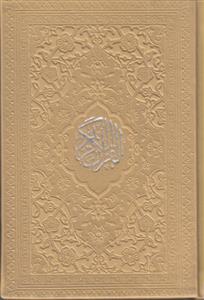 قرآن نیم جیبی با ترجمه طرح بیروتی داخل رنگی