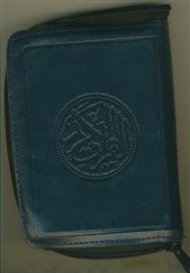 قرآن نیم جیبی- کیفی زیپی - خط اشرفی تبریزی - نشر صبا