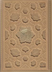 قرآن وزیری بدون ترجمه نفیس