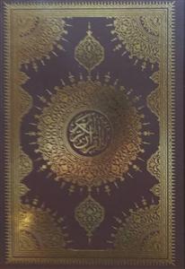 قرآن وزیری بدون ترجمه گالینگور ـ کاغذ کرم