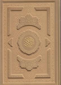 قرآن وزیری لیزری