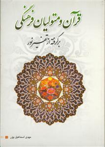 قرآن و متولیان فرهنگی