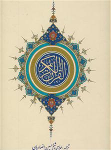 قرآن کریم - رحلی بدون قاب