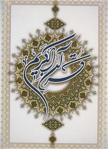 قرآن کریم - رحلی سفید با ترجمه