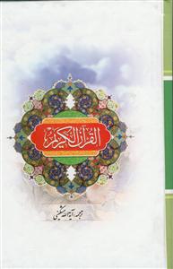 قرآن کریم - رقعی با ترجمه