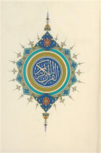 قرآن کریم - رقعی بدون ترجمه ـ عثمان طه