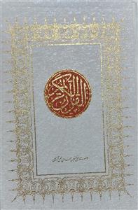 قرآن کریم ـ با ترجمه وزیری قابدار اندیکس دار