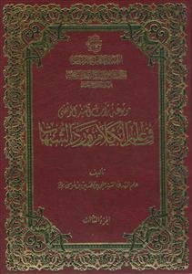 موسوعه تراث السید المرتضی فی علم الکلام و رد الشبهات ـ دوره 3جلدی