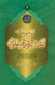 موسوعه حضرت رقیه خاتون. طائر گلزار وحی - 2جلدی