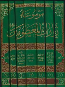 موسوعه زیارات المعصومین علیهم السلام - 7 جلدی