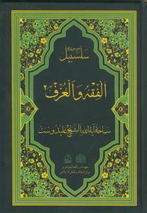 موسوعه سلسبیل ـ الفقه و العرف ـ دوره 2 جلدی