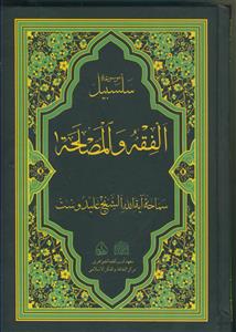 موسوعه سلسبیل ـ الفقه و المصلحه ـ دوره 3 جلدی