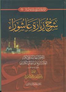 موسوعه شروح زیاره عاشورا 1 - شرح زیاره عاشوراء