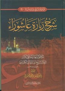 موسوعه شروح زیاره عاشورا 1 - شرح زیاره عاشوراء