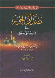 موسوعه شروح زیاره عاشورا 5 - صداق الحور فی شرح زیاره العاشور