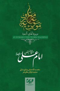 موسوعه معارف شیعه ـ امام علی امیرالمومنین