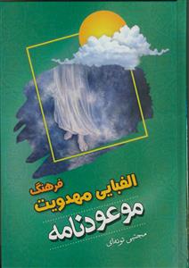 موعود نامه - میراث ماندگار