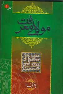 مولای معرفت - 2 جلدی