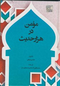 مومن در هزار حدیث