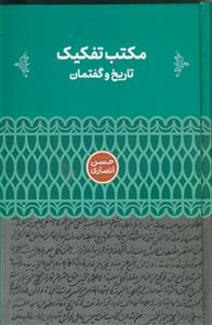 مکتب تفکیک ـ تاریخ و گفتمان