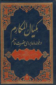 مکیال المکارم - 2 جلدی