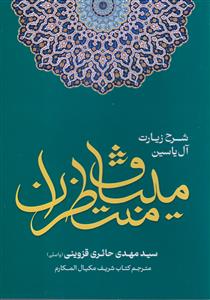 میثاق منتظران ـ شرح زیارت آل یاسین