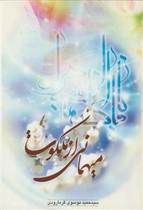 میهمانی از ملکوت - چهل حدیث در شناخت حضرت زهرا