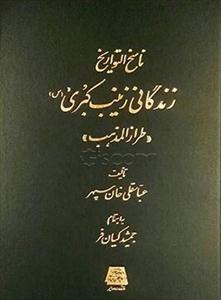 ناسخ التواریخ ـ زندگانی زینب کبری ـ طراز المذهب