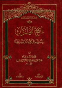 ناسخ القرآن و منسوخه و محکمه و متشابهه
