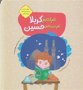 نام کتابم کربلا ـ نام دبستانم حسین