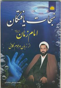 نجات یافتگان امام زمان از زبان مرحوم کافی