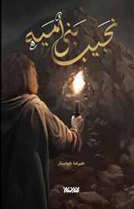 نجیب بنی امیه