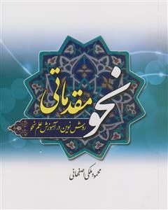 نحو مقدماتی روش نوین در آموزش علم نحو