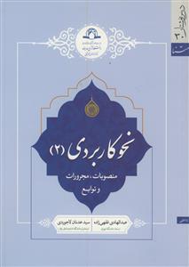 نحو کاربردی 2 - منصوبات،مجرورات و توابع