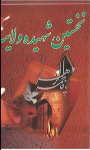 نخستین شهیده ولایت