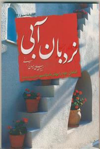 نردبان آبی - امامان خود را بهتر بشناسیم