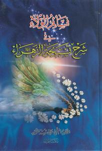 نسائم الولاء فی شرح تسبیحه الزهرا