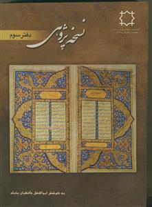 نسخه پژوهی- دفتر سوم