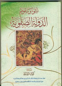 نشوء و سقوط الدوله الصفویه