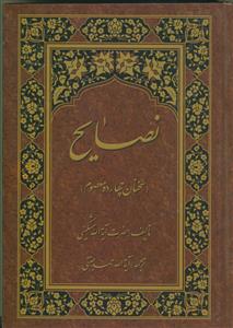 نصایح - سخنان چهارده معصوم علیهم السلام