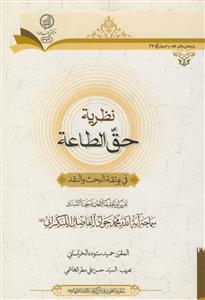 نظریه حق الطاعه ـ فی بوتقه البحث و النقد ـ ابحاث شیخ محمد جواد فاضل لنکرانی